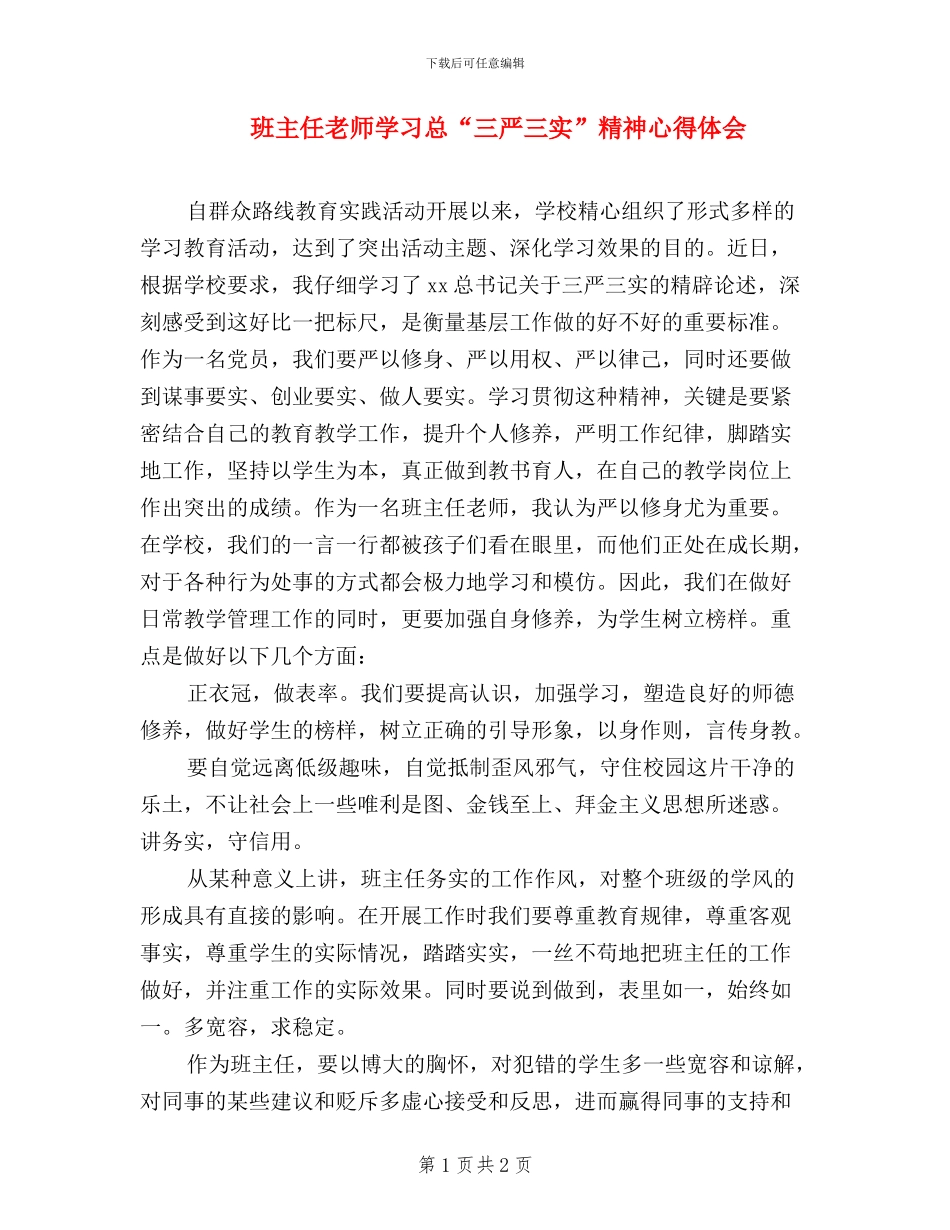 班主任老师学习总“三严三实”精神心得体会_第1页