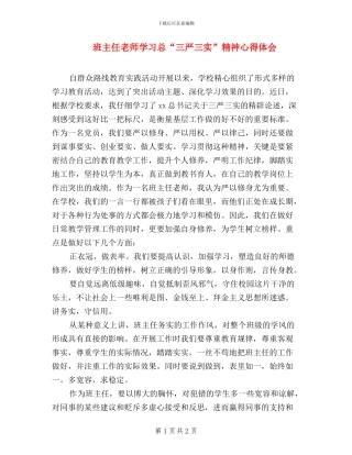 班主任老师学习总“三严三实”精神心得体会