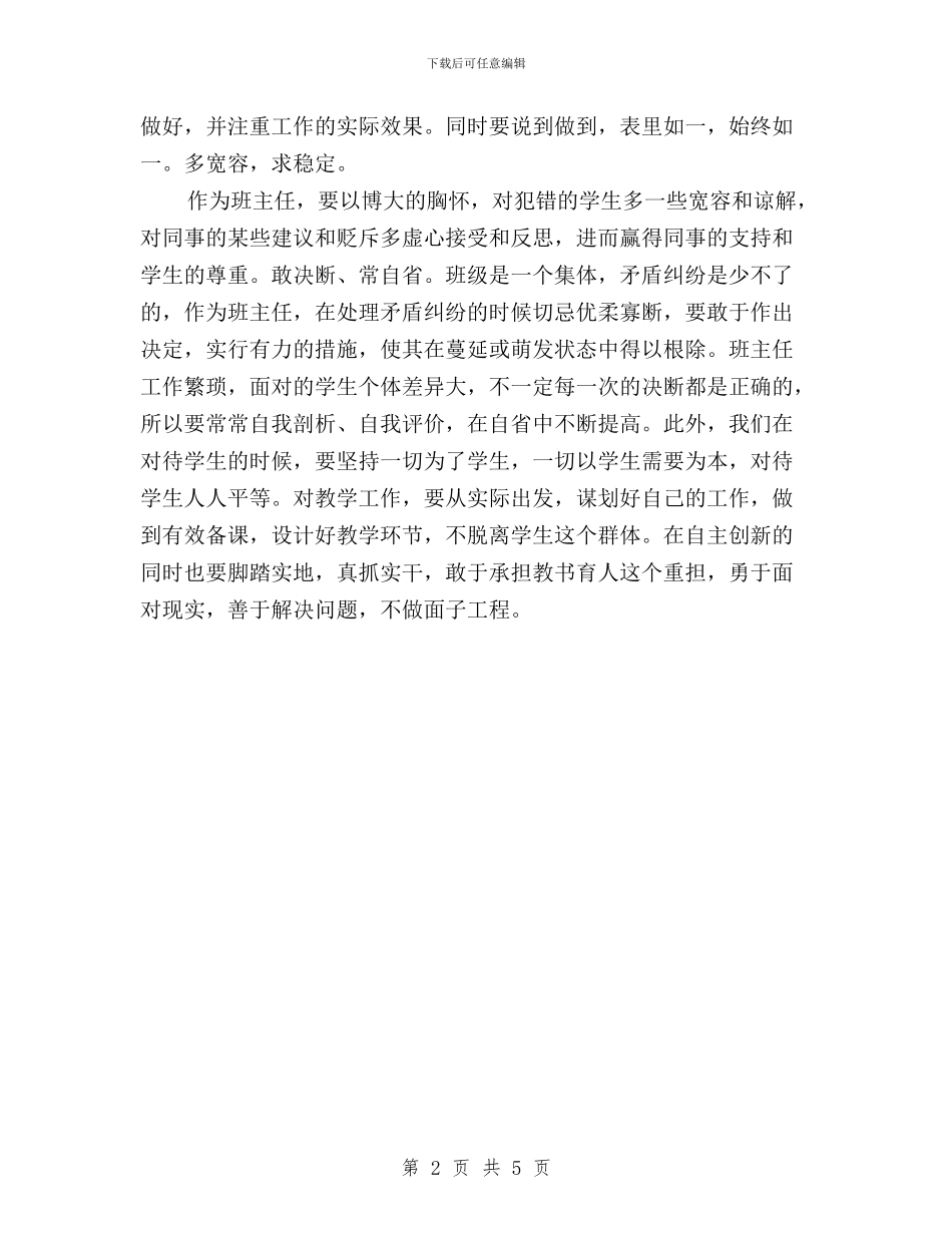 班主任老师学习总“三严三实”精神心得体会与班主任践行“三严三实”汇编_第2页