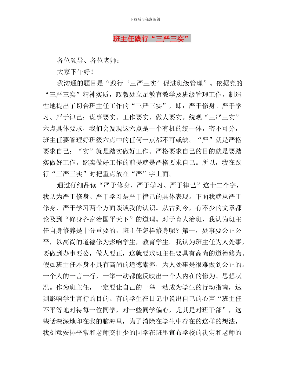 班主任老师学习总“三严三实”精神心得体会与班主任践行“三严三实”汇编_第3页