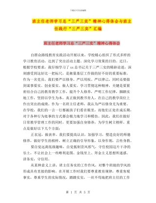 班主任老师学习总“三严三实”精神心得体会与班主任践行“三严三实”汇编