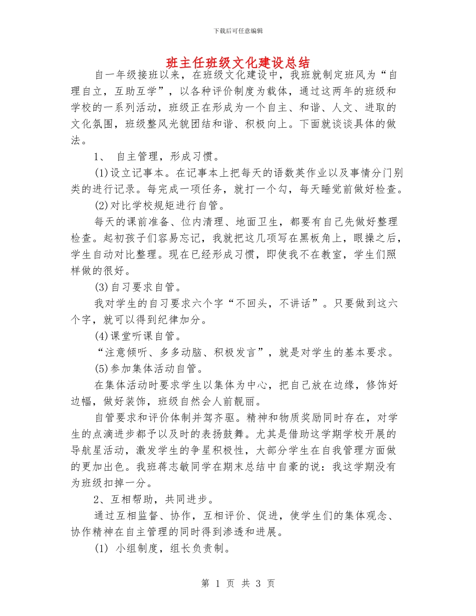 班主任班级文化建设总结_第1页