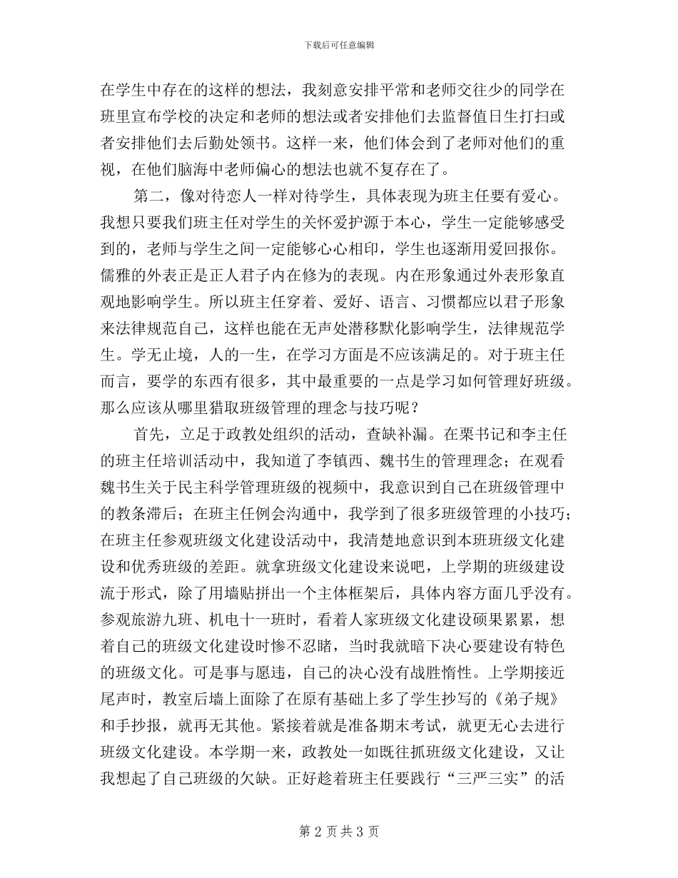 班主任践行“三严三实”班级管理经验交流稿_第2页