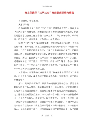 班主任践行“三严三实”班级管理经验交流稿