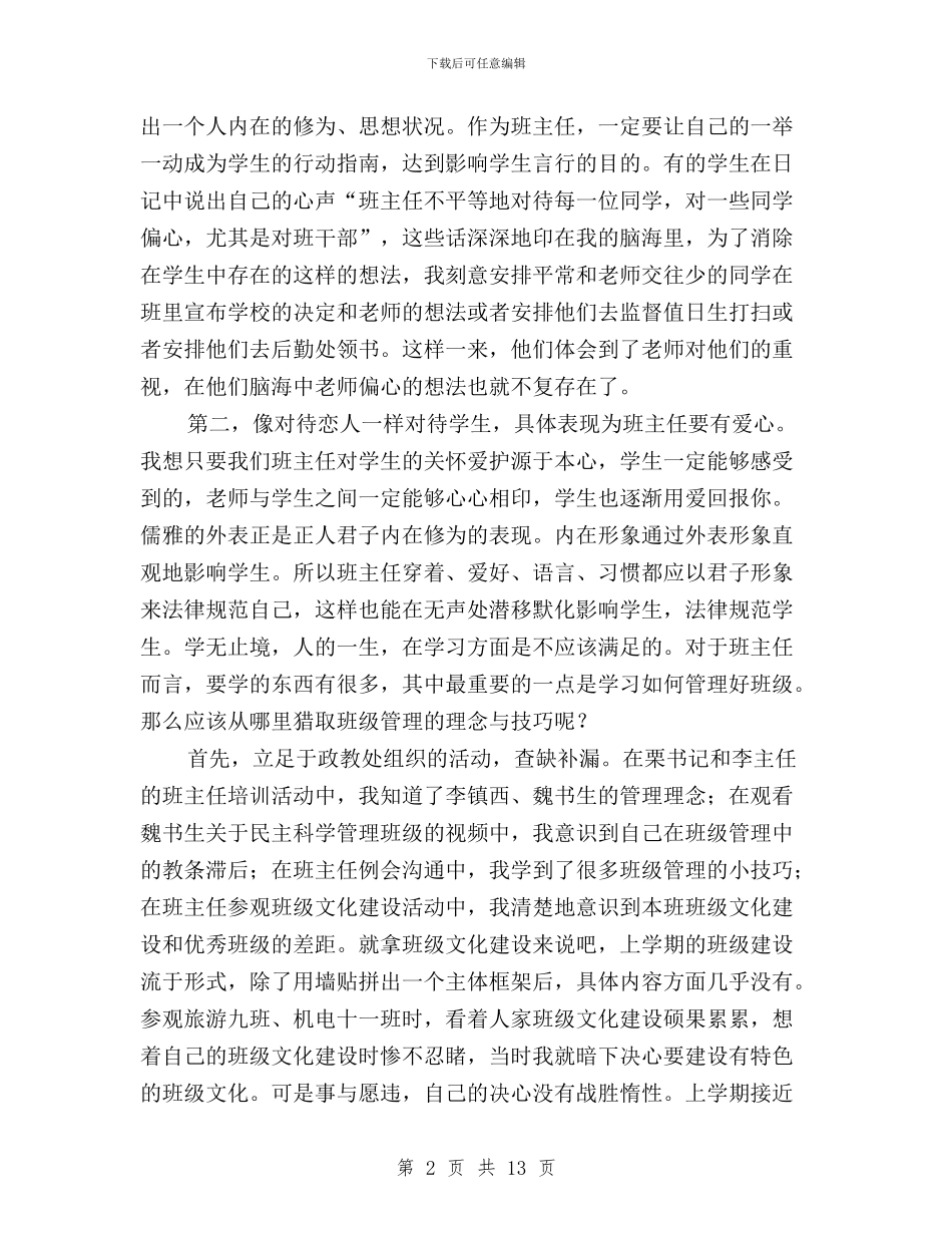 班主任践行“三严三实”班级管理经验交流稿与班子三严三实对照检查材料汇编_第2页