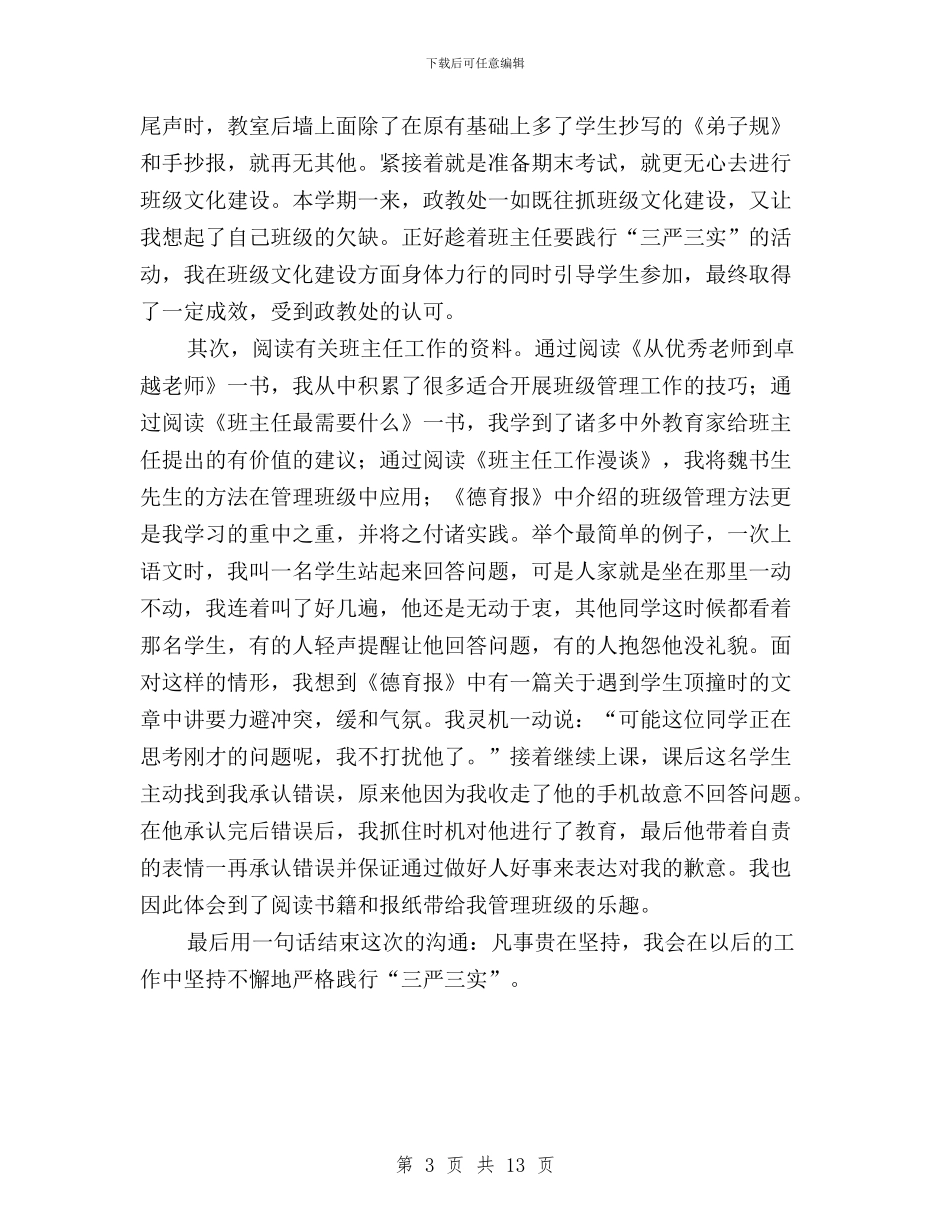 班主任践行“三严三实”班级管理经验交流稿与班子三严三实对照检查材料汇编_第3页