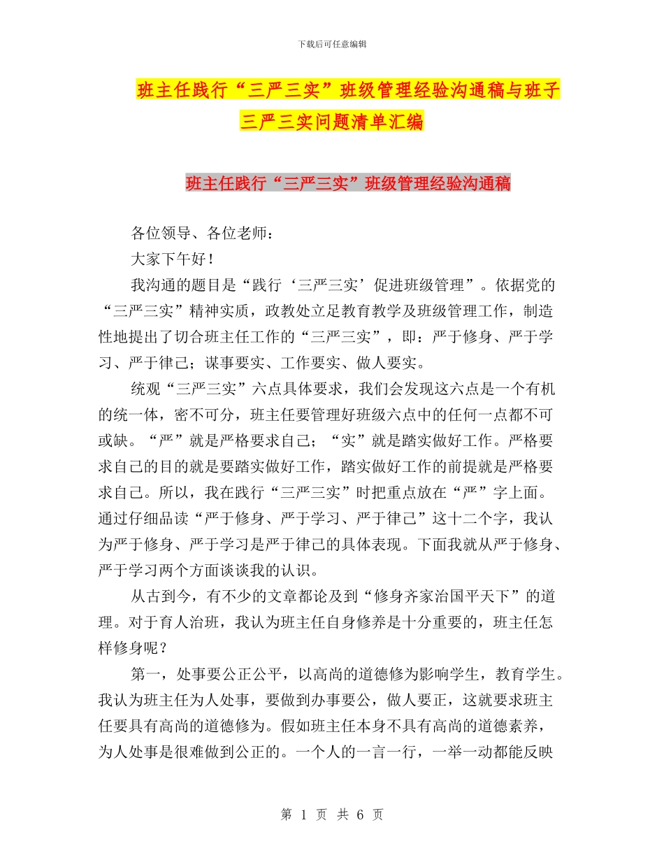班主任践行“三严三实”班级管理经验交流稿与班子三严三实问题清单汇编_第1页