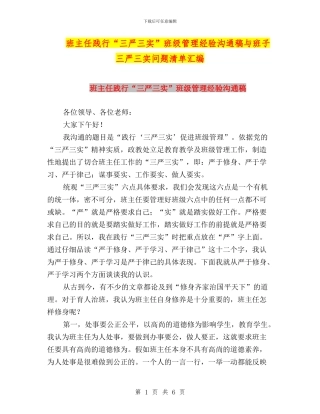 班主任践行“三严三实”班级管理经验交流稿与班子三严三实问题清单汇编