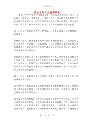 班主任的三点重要职责
