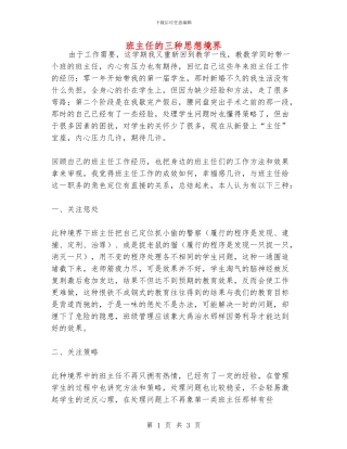 班主任的三种思想境界