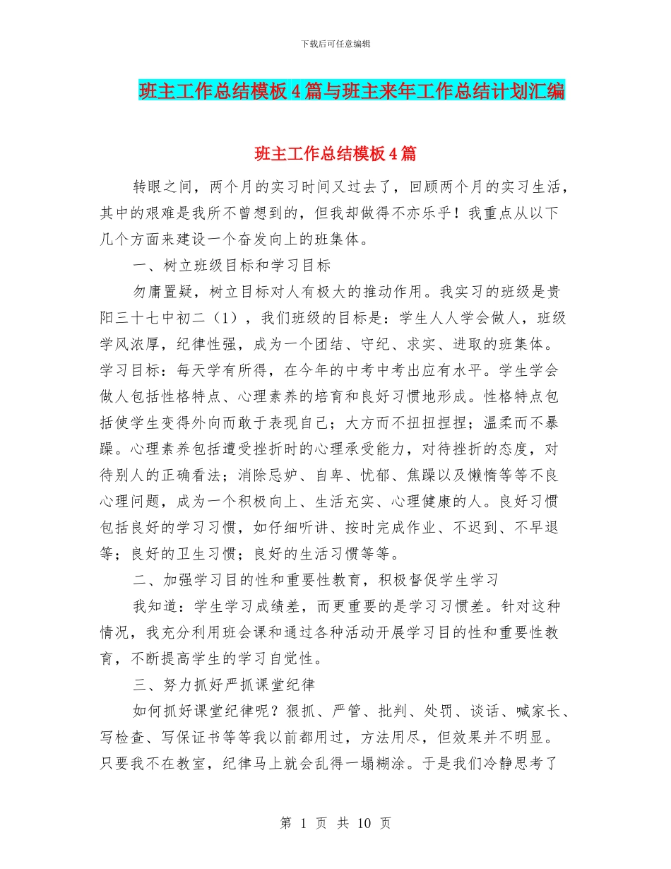 班主工作总结模板4篇与班主来年工作总结计划汇编_第1页