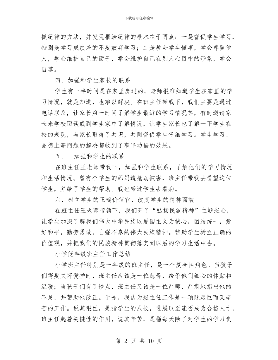班主工作总结模板4篇与班主来年工作总结计划汇编_第2页