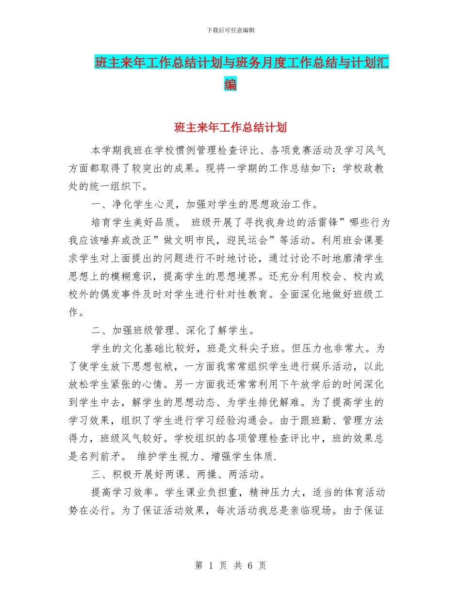 班主来年工作总结计划与班务月度工作总结与计划汇编_第1页