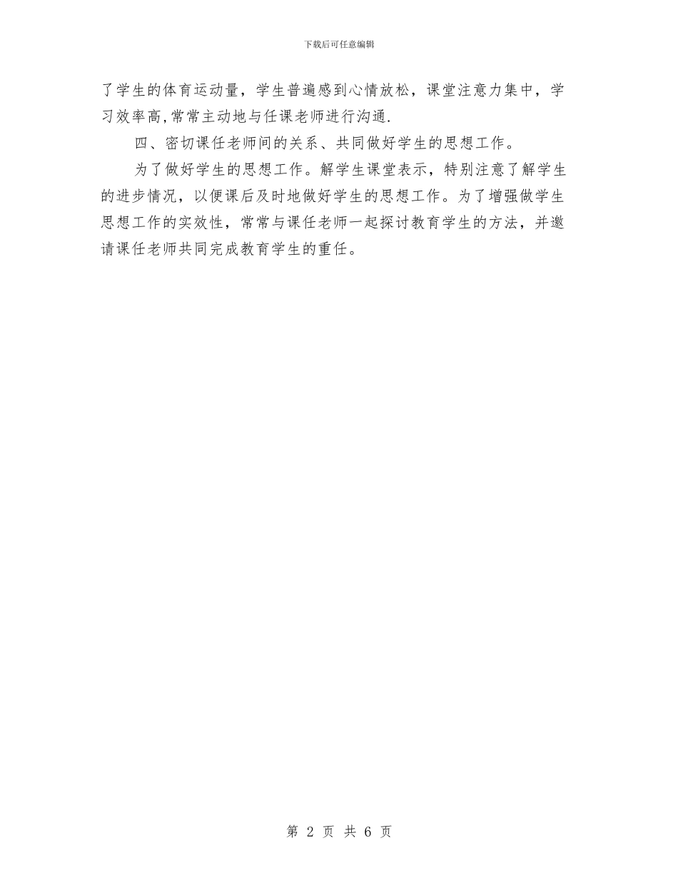 班主来年工作总结计划与班务月度工作总结与计划汇编_第2页