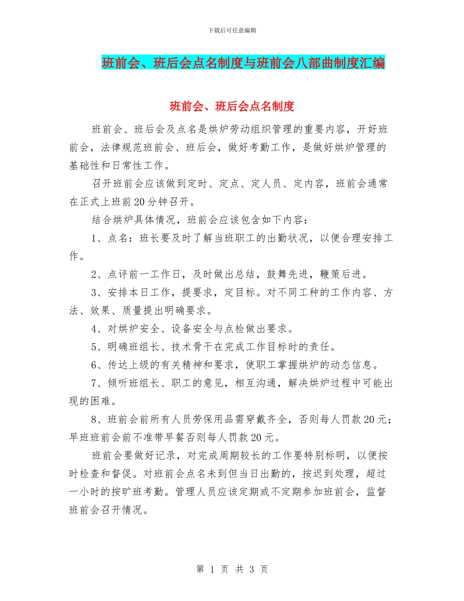 班前会、班后会点名制度与班前会八部曲制度汇编_第1页