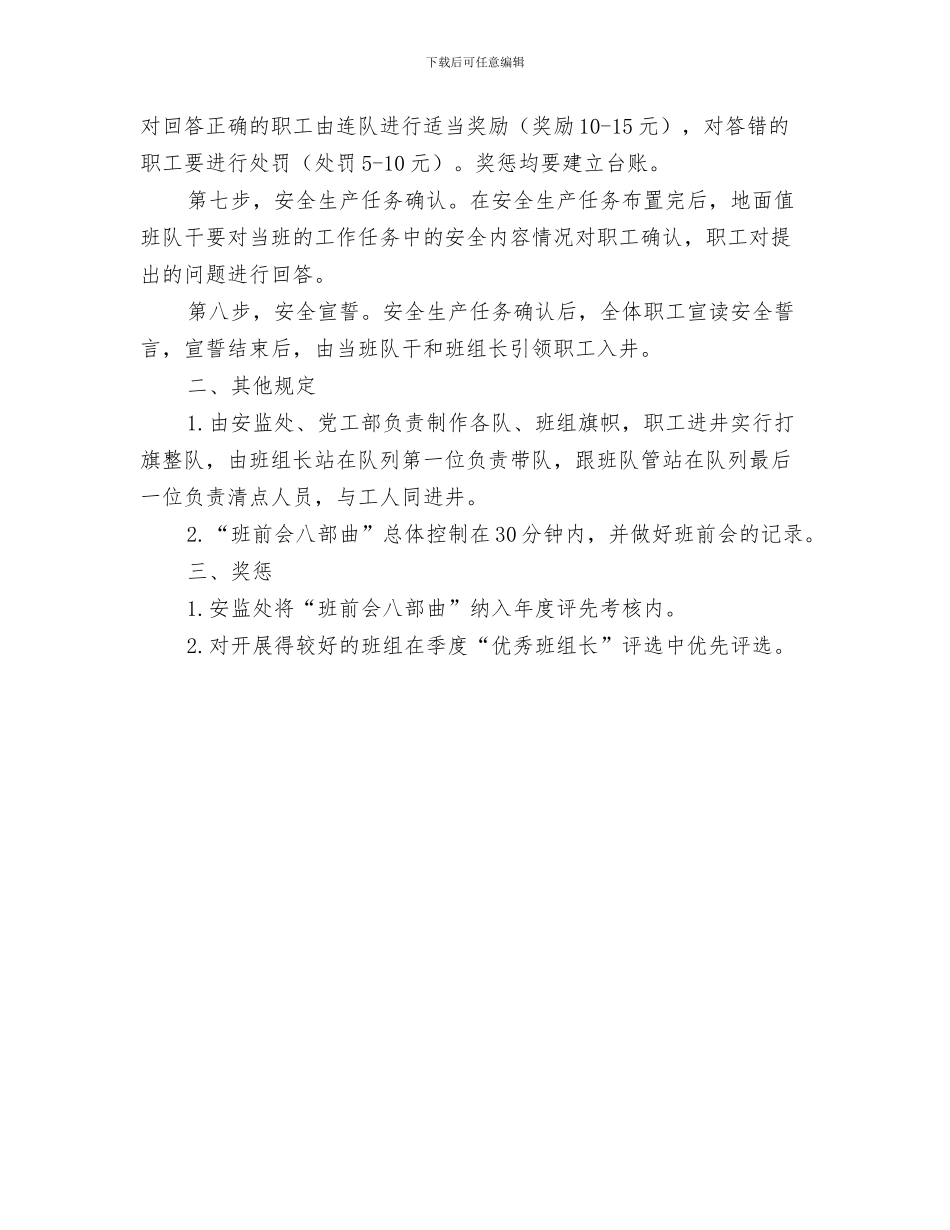 班前会、班后会点名制度与班前会八部曲制度汇编_第3页