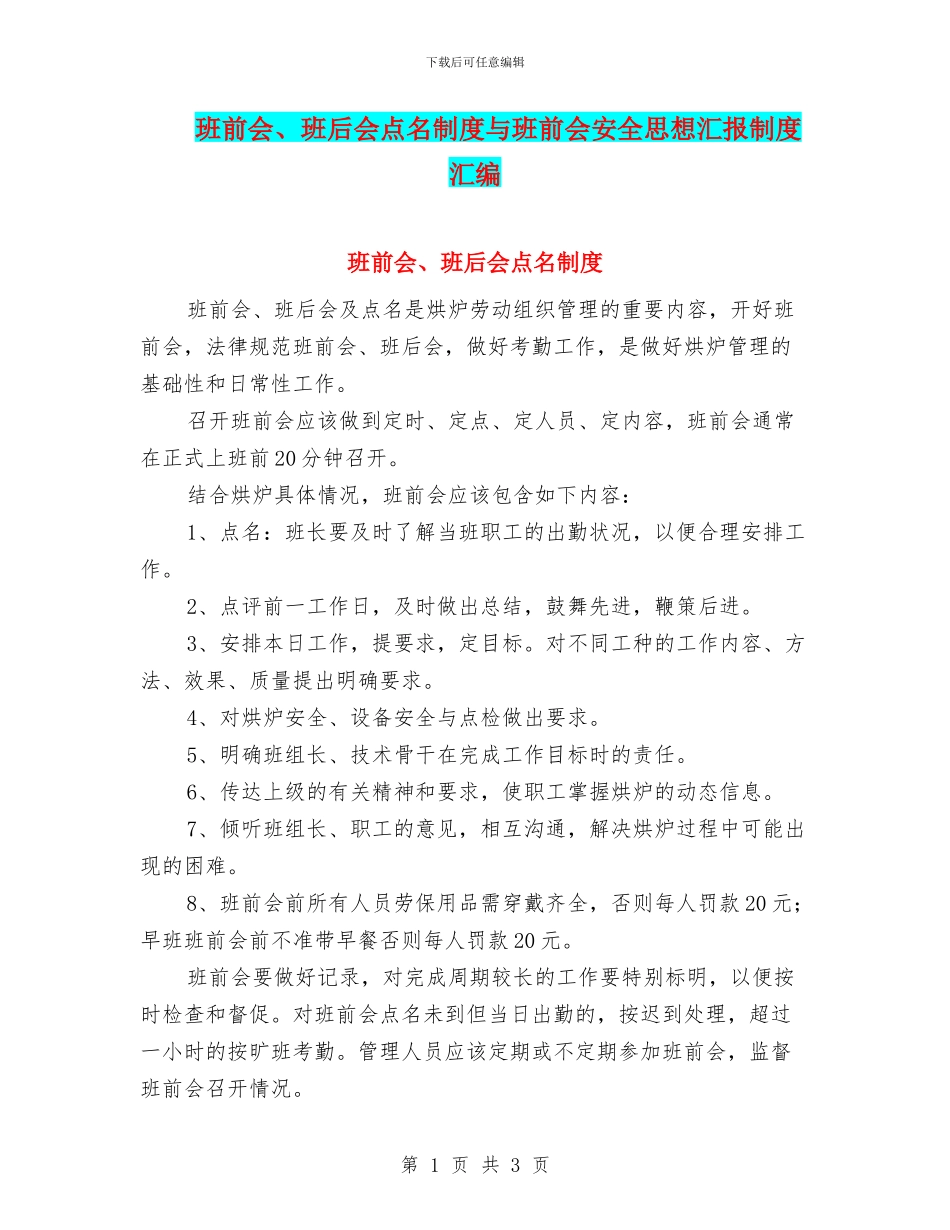 班前会、班后会点名制度与班前会安全思想汇报制度汇编_第1页