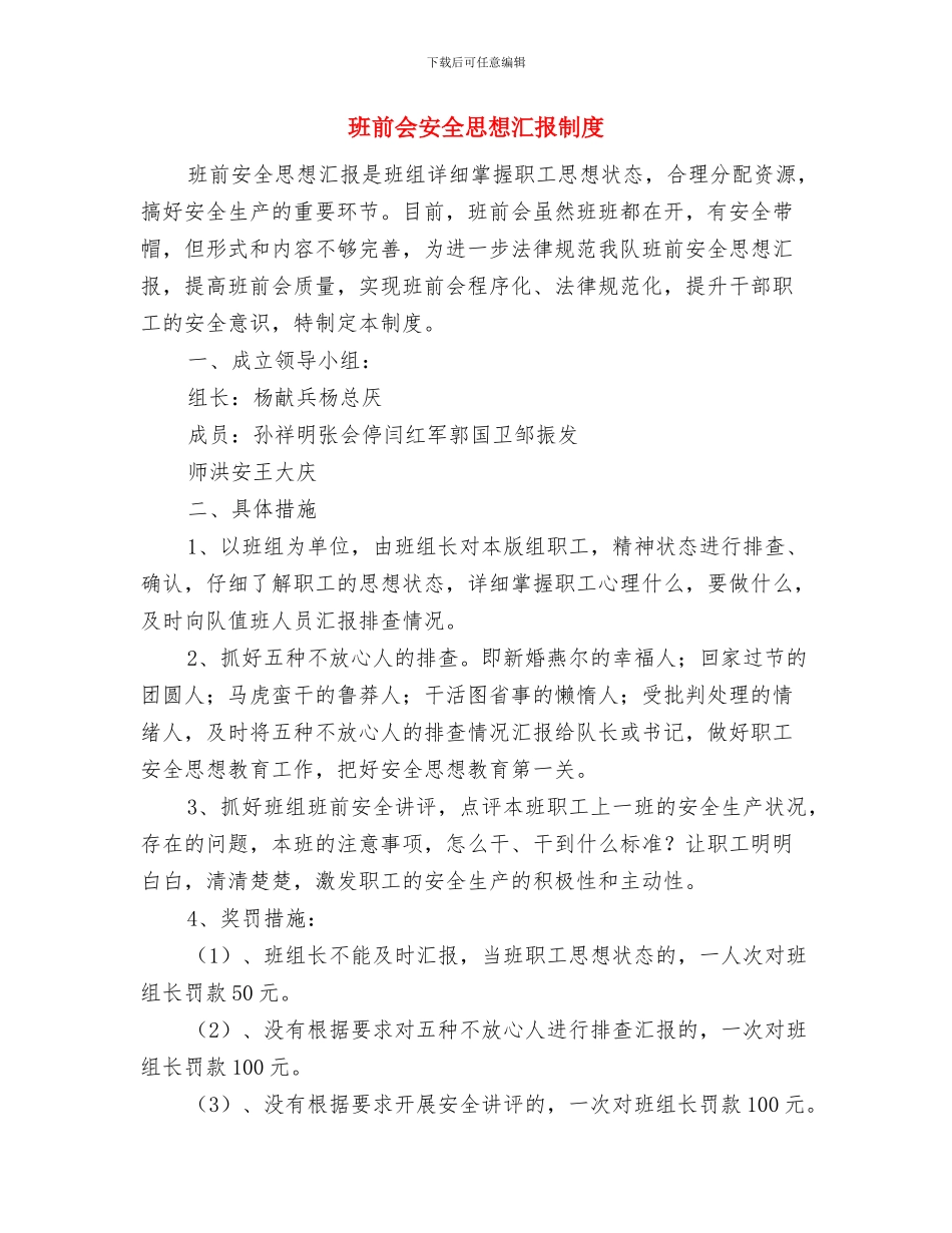 班前会、班后会点名制度与班前会安全思想汇报制度汇编_第2页
