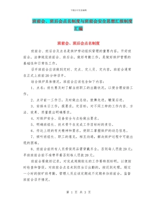 班前会、班后会点名制度与班前会安全思想汇报制度汇编