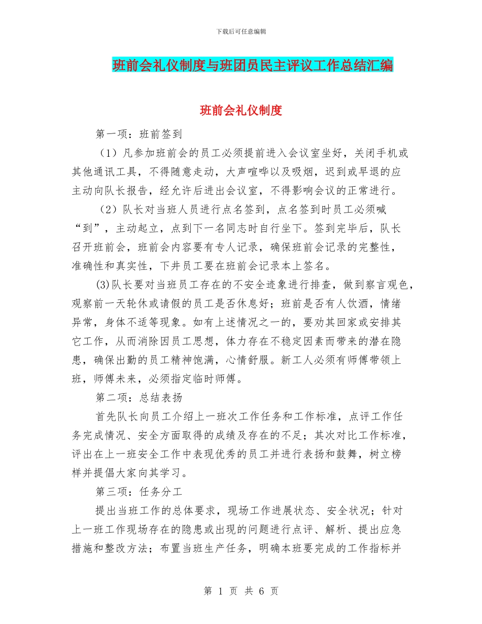 班前会礼仪制度与班团员民主评议工作总结汇编_第1页