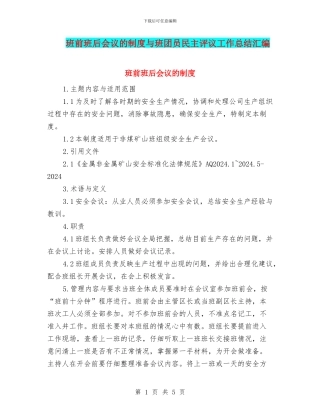 班前班后会议的制度与班团员民主评议工作总结汇编