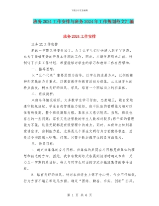 班务2024工作安排与班务2024年工作规划范文汇编
