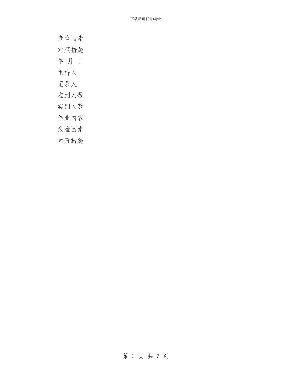 班前班后会议的制度与班干部2024年个人工作总结范文汇编_第3页