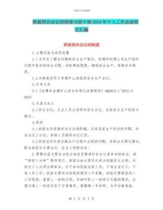 班前班后会议的制度与班干部2024年个人工作总结范文汇编