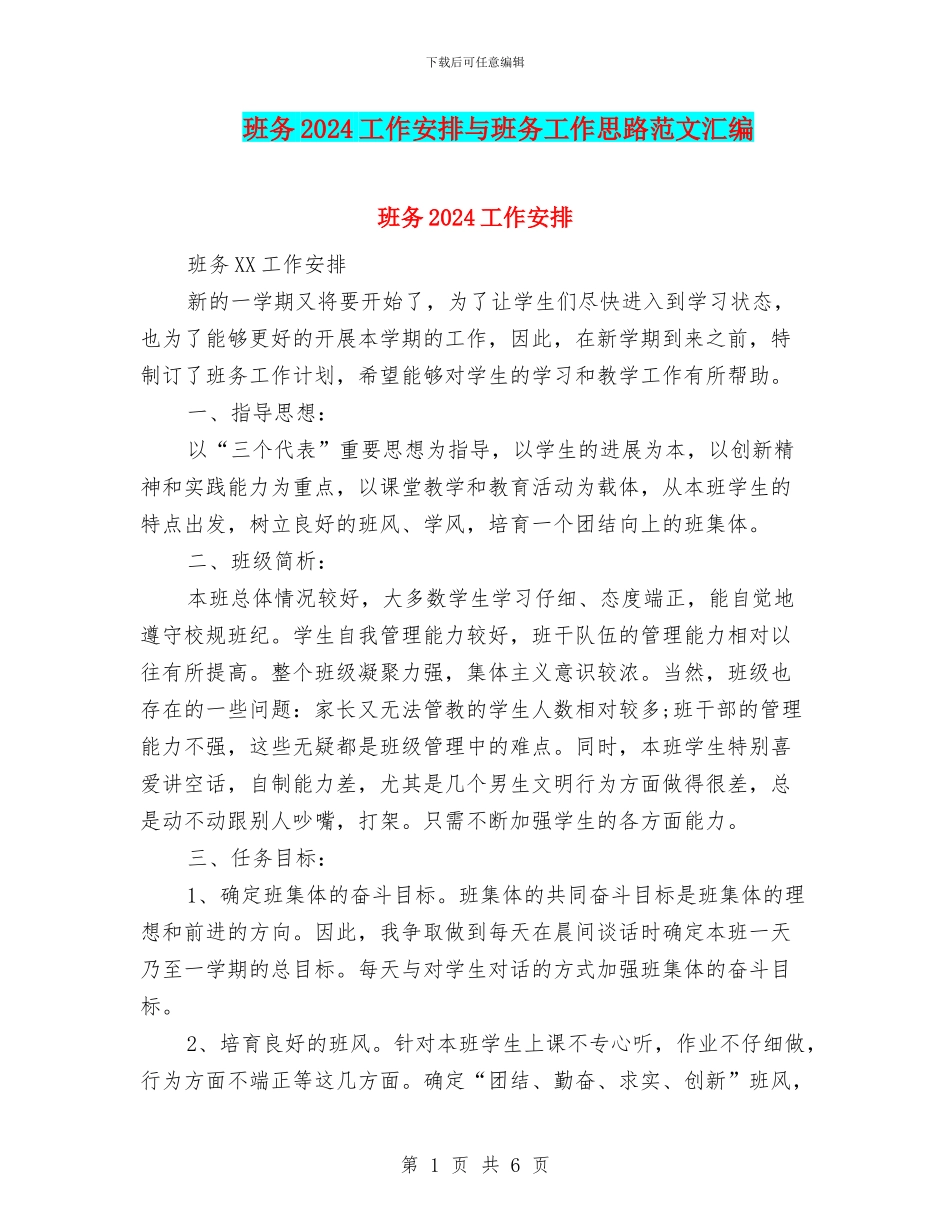 班务2024工作安排与班务工作思路范文汇编_第1页