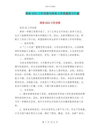 班务2024工作安排与班务工作思路范文汇编