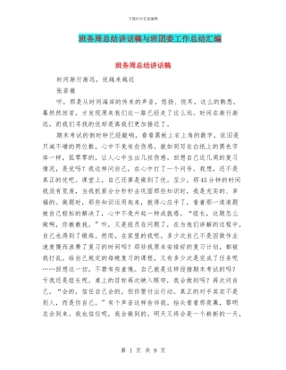 班务周总结讲话稿与班团委工作总结汇编