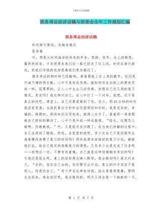 班务周总结讲话稿与班委会全年工作规划汇编