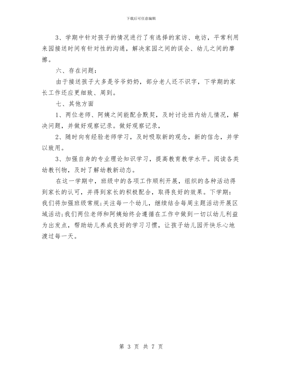 班务工作总结幼儿园小班与班务工作总结幼儿园小班老师汇编_第3页