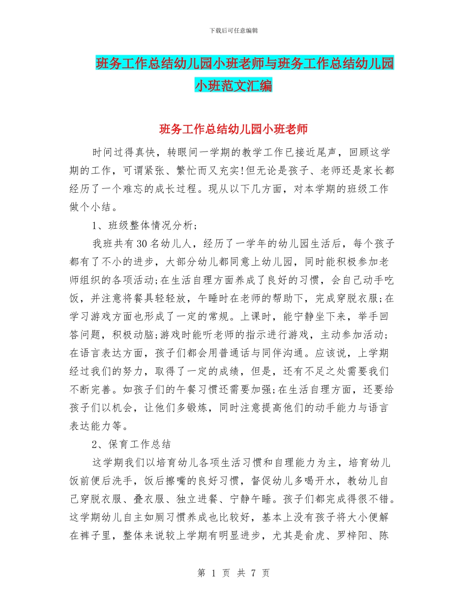 班务工作总结幼儿园小班老师与班务工作总结幼儿园小班范文汇编_第1页