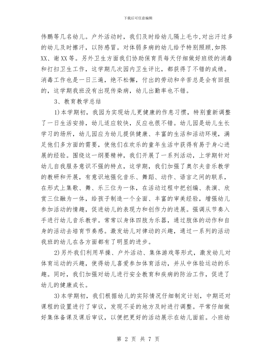 班务工作总结幼儿园小班老师与班务工作总结幼儿园小班范文汇编_第2页