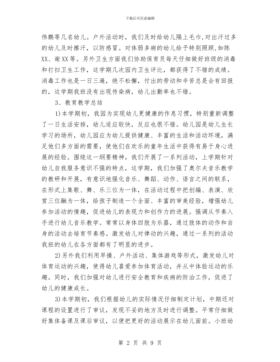 班务工作总结幼儿园小班老师与班务工作计划：第一学期幼儿园中班汇编_第2页