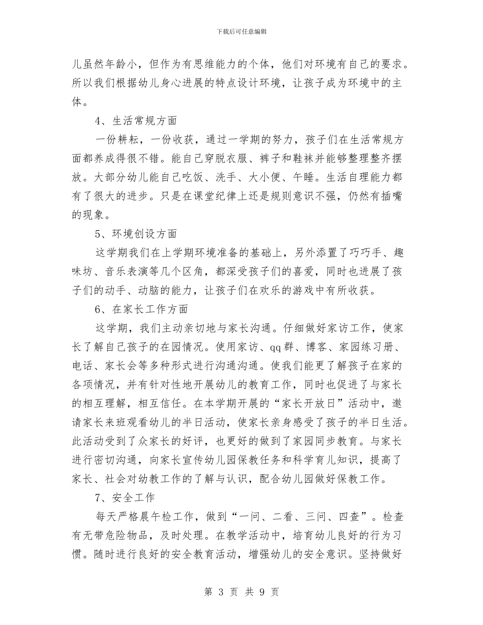 班务工作总结幼儿园小班老师与班务工作计划：第一学期幼儿园中班汇编_第3页