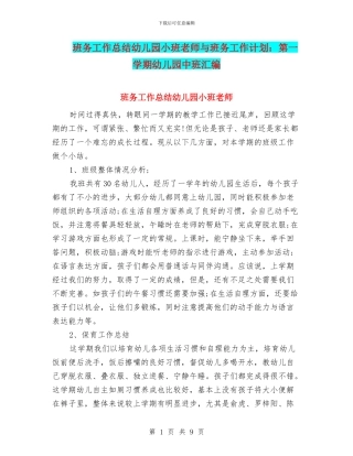班务工作总结幼儿园小班老师与班务工作计划：第一学期幼儿园中班汇编