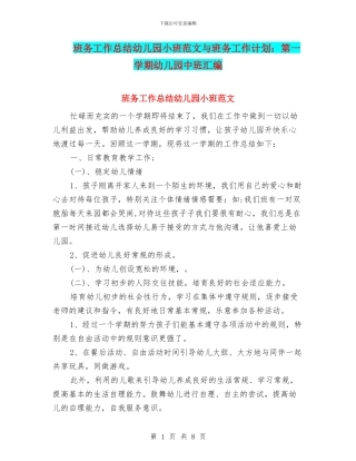 班务工作总结幼儿园小班范文与班务工作计划：第一学期幼儿园中班汇编