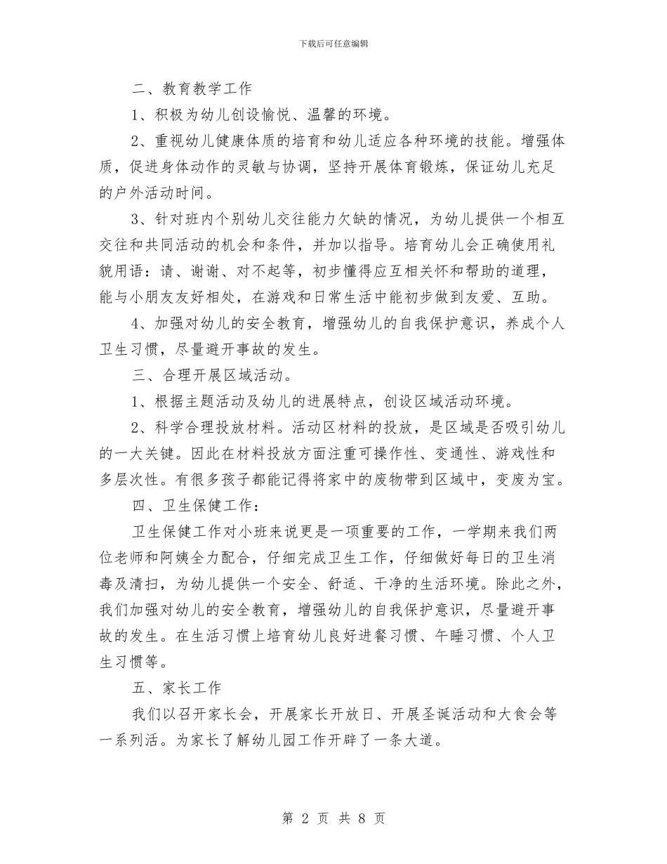 班务工作总结幼儿园小班范文与班级关爱留守儿童帮扶计划汇编_第2页