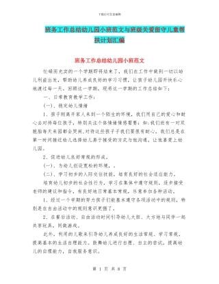 班务工作总结幼儿园小班范文与班级关爱留守儿童帮扶计划汇编