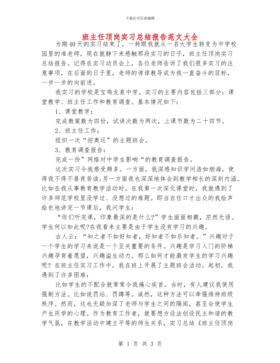 班主任顶岗实习总结报告范文大全_第1页