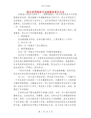 班主任顶岗实习总结报告范文大全