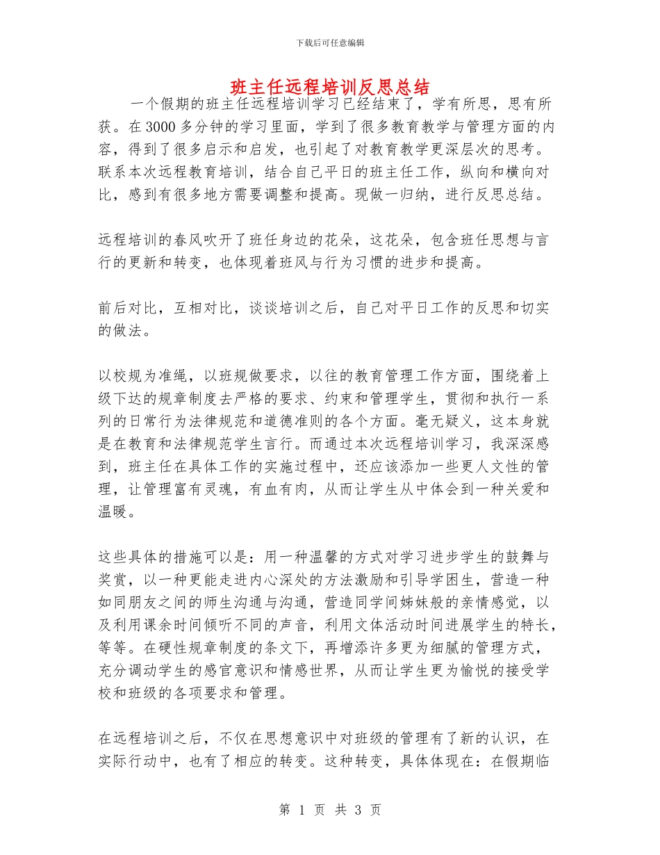 班主任远程培训反思总结_第1页