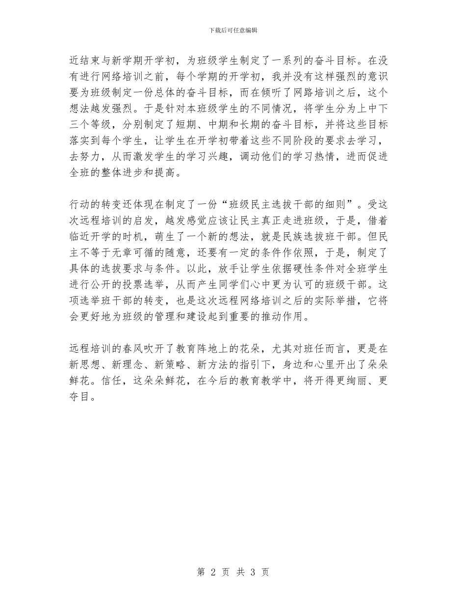 班主任远程培训反思总结_第2页
