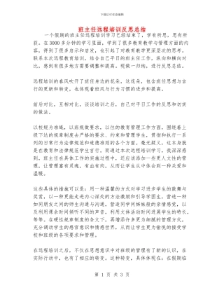 班主任远程培训反思总结