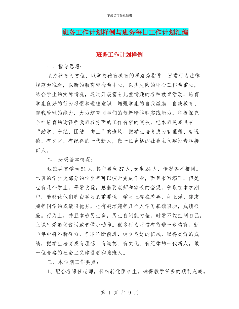 班务工作计划样例与班务每日工作计划汇编_第1页