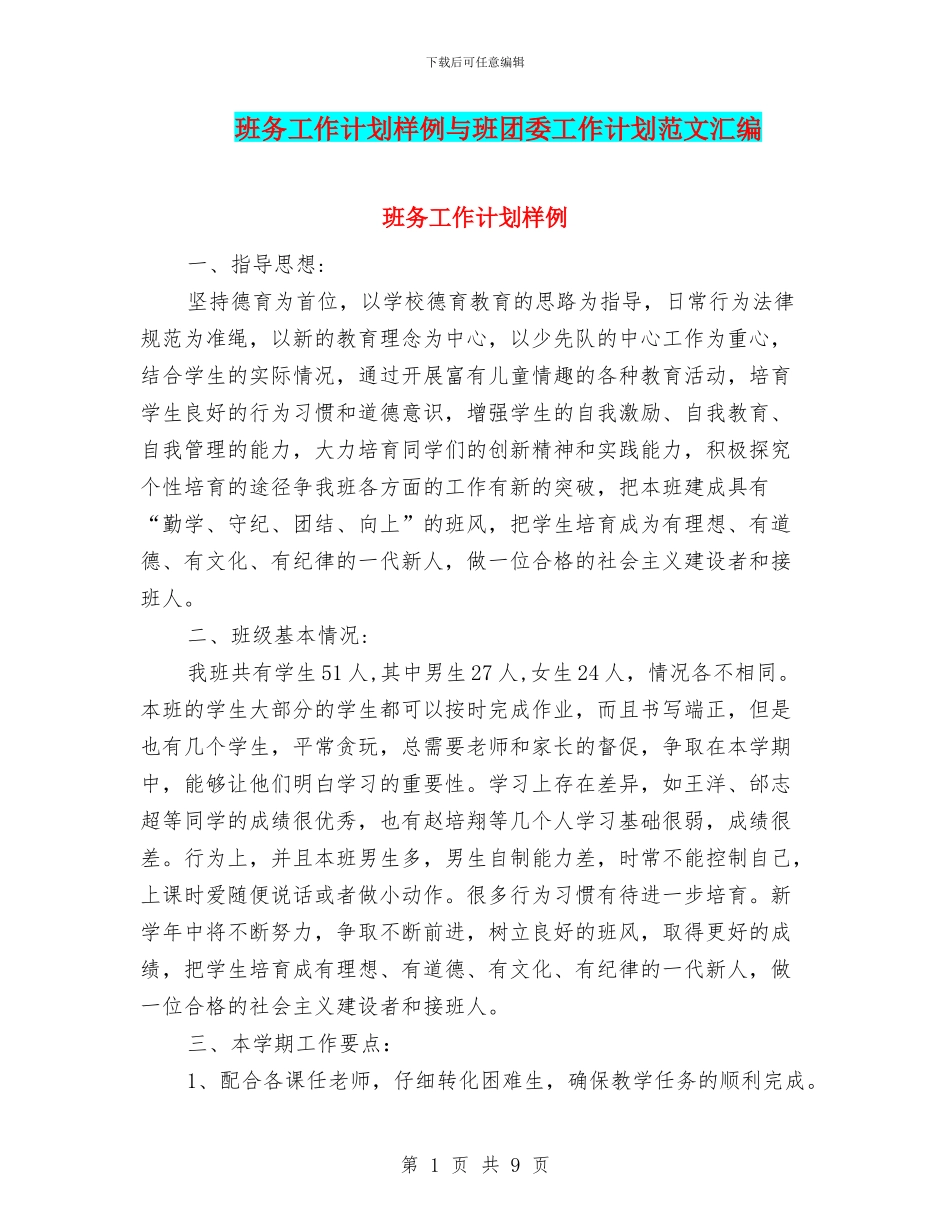 班务工作计划样例与班团委工作计划范文汇编_第1页