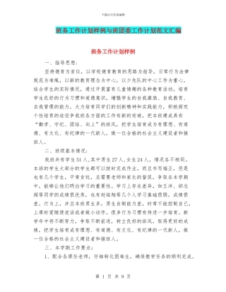 班务工作计划样例与班团委工作计划范文汇编