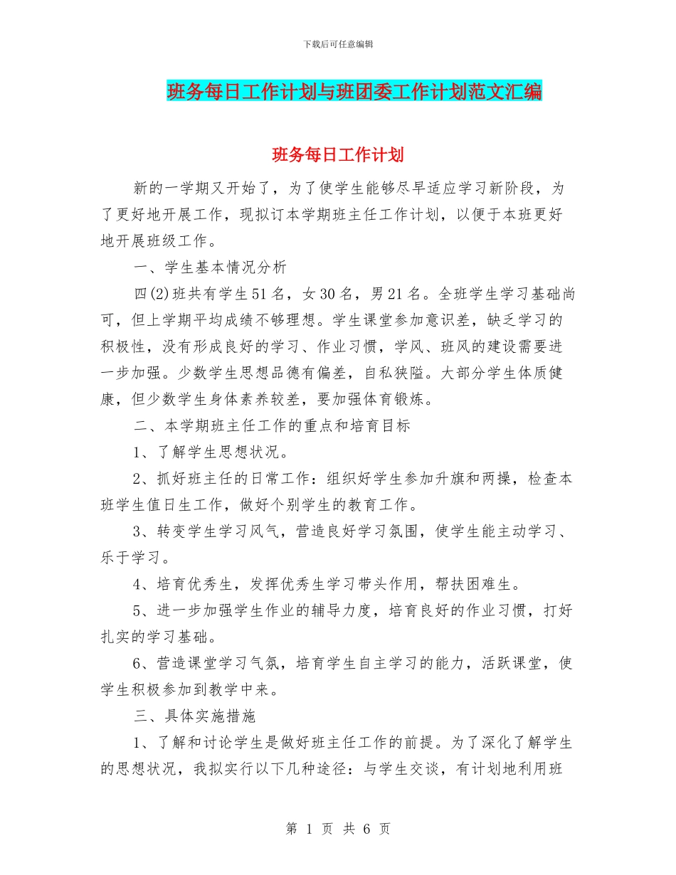 班务每日工作计划与班团委工作计划范文汇编_第1页